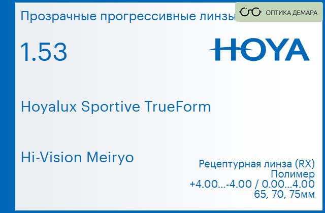 img_946931 Прогрессивная линза для очков Hoya Hoyalux Sportive TrueForm 1.53 Hi-Vision Meiryo, Sph 4.00 — -4.00, Cyl 0.00 — 4.00 — изображение 1