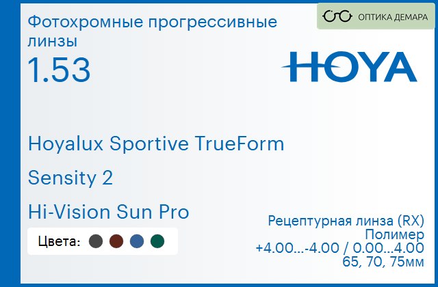 img_946939 Фотохромная прогрессивная линза для очков Hoya Hoyalux Sportive TrueForm 1.53 Sensity 2 Hi-Vision Sun Pro, Sph 4.00 — -4.00, Cyl 0.00 — 4.00 — изображение 1