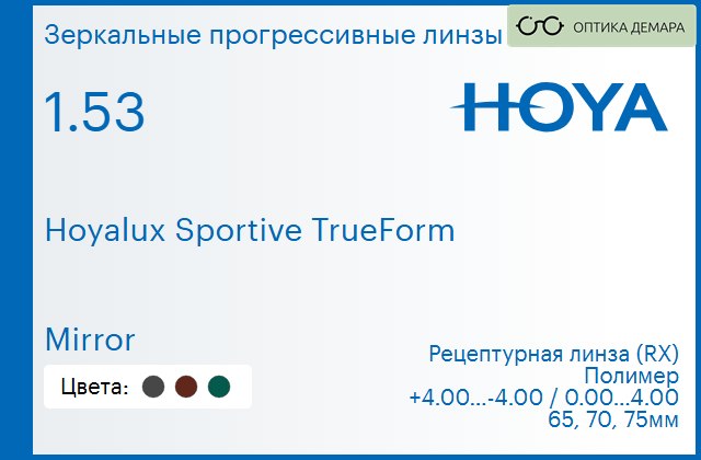 img_946941 Зеркальная прогрессивная линза для очков Hoya Hoyalux Sportive TrueForm 1.53 Mirror, Sph 4.00 — -4.00, Cyl 0.00 — 4.00 — изображение 1