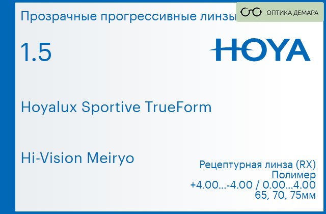 img_946943 Прогрессивная линза для очков Hoya Hoyalux Sportive TrueForm 1.5 Hi-Vision Meiryo, Sph 4.00 — -4.00, Cyl 0.00 — 4.00 — изображение 1