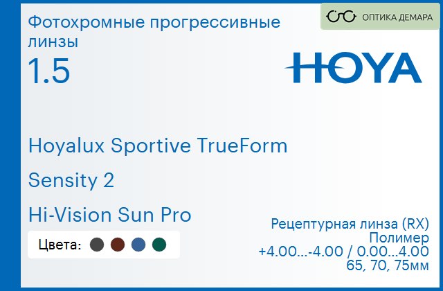 img_946949 Фотохромная прогрессивная линза для очков Hoya Hoyalux Sportive TrueForm 1.5 Sensity 2 Hi-Vision Sun Pro, Sph 4.00 — -4.00, Cyl 0.00 — 4.00 — изображение 1