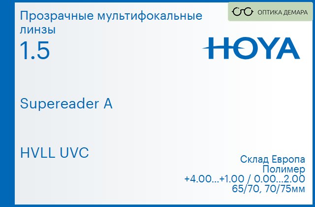 img_951295 Офисная линза для очков Hoya Supereader A 1.5 HVLL UVC, Sph 4.00 — 1.00, Cyl 0.00 — 2.00 — изображение 1