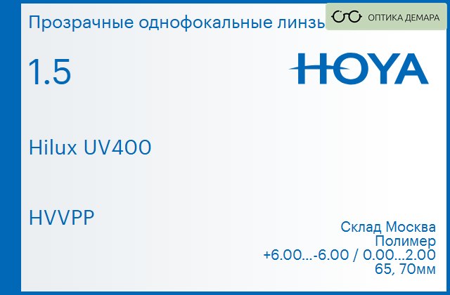 img_951299 Линза для очков Hoya Hilux UV400 1.5 HVVPP, Sph 6.00 — -6.00, Cyl 0.00 — 2.00 — изображение 1