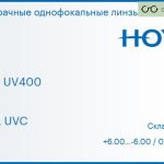 Линза для очков Hoya Hilux UV400 1.5 HVLL UVC, Sph 6.00 — -6.00, Cyl 0.00 — 3.00
