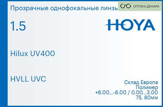img_951303 Линза для очков Hoya Hilux UV400 1.5 HVLL UVC, Sph 6.00 — -6.00, Cyl 0.00 — 3.00 — изображение 1