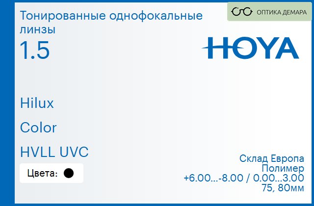 img_951307 Тонированная линза для очков Hoya Hilux 1.5 Color HVLL UVC, Sph 6.00 — -8.00, Cyl 0.00 — 3.00 — изображение 1