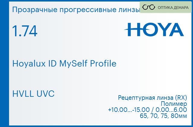 img_951313 Прогрессивная линза для очков Hoya Hoyalux ID MySelf Profile 1.74 HVLL UVC, Sph 10.00 — -15.00, Cyl 0.00 — 6.00 — изображение 1