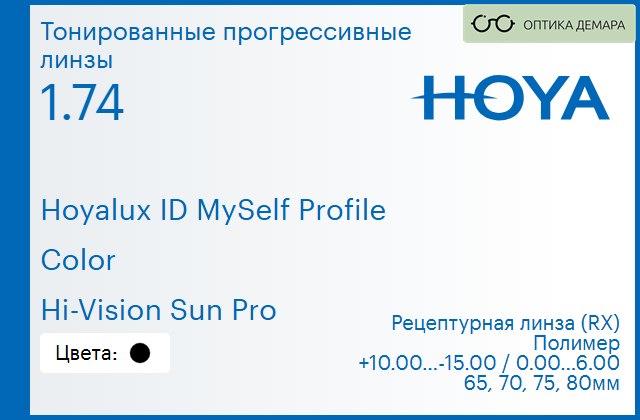 img_951321 Тонированная прогрессивная линза для очков Hoya Hoyalux ID MySelf Profile 1.74 Color Hi-Vision Sun Pro, Sph 10.00 — -15.00, Cyl 0.00 — 6.00 — изображение 1