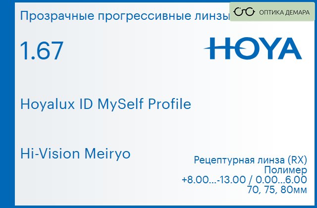 img_951323 Прогрессивная линза для очков Hoya Hoyalux ID MySelf Profile 1.67 Hi-Vision Meiryo, Sph 8.00 — -13.00, Cyl 0.00 — 6.00 — изображение 1