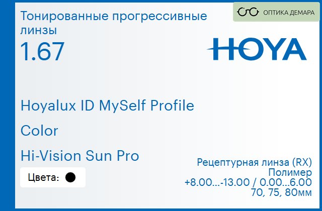 img_951335 Тонированная прогрессивная линза для очков Hoya Hoyalux ID MySelf Profile 1.67 Color Hi-Vision Sun Pro, Sph 8.00 — -13.00, Cyl 0.00 — 6.00 — изображение 1