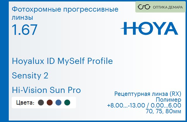 img_951343 Фотохромная прогрессивная линза для очков Hoya Hoyalux ID MySelf Profile 1.67 Sensity 2 Hi-Vision Sun Pro, Sph 8.00 — -13.00, Cyl 0.00 — 6.00 — изображение 1