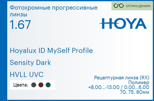 img_951349 Фотохромная прогрессивная линза для очков Hoya Hoyalux ID MySelf Profile 1.67 Sensity Dark HVLL UVC, Sph 8.00 — -13.00, Cyl 0.00 — 6.00 — изображение 1