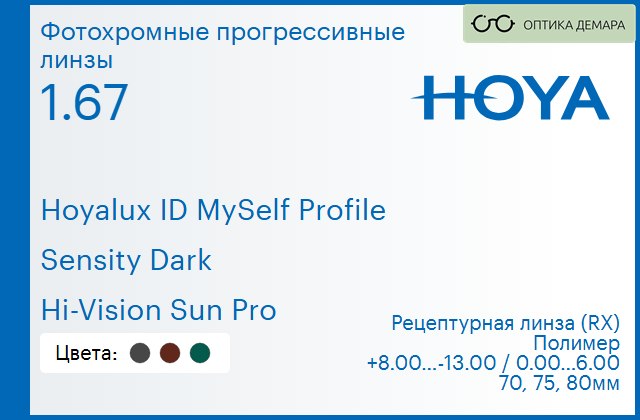 img_951351 Фотохромная прогрессивная линза для очков Hoya Hoyalux ID MySelf Profile 1.67 Sensity Dark Hi-Vision Sun Pro, Sph 8.00 — -13.00, Cyl 0.00 — 6.00 — изображение 1
