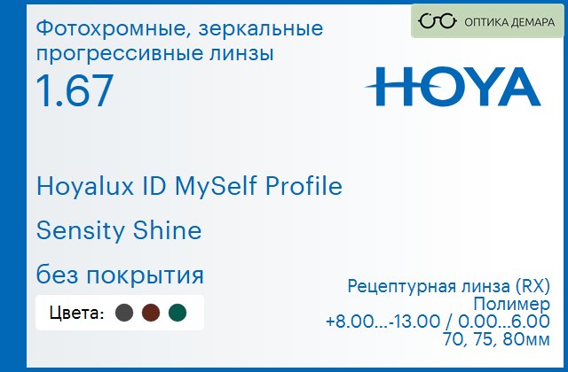 img_951353 Фотохромные, зеркальная прогрессивная линза для очков Hoya Hoyalux ID MySelf Profile 1.67 Sensity Shine без покрытия, Sph 8.00 — -13.00, Cyl 0.00 — 6.00 — изображение 1
