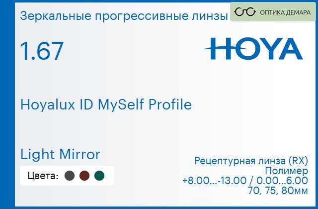 img_951357 Зеркальная прогрессивная линза для очков Hoya Hoyalux ID MySelf Profile 1.67 Light Mirror, Sph 8.00 — -13.00, Cyl 0.00 — 6.00 — изображение 1