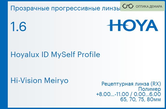 img_951359 Прогрессивная линза для очков Hoya Hoyalux ID MySelf Profile 1.6 Hi-Vision Meiryo, Sph 8.00 — -11.00, Cyl 0.00 — 6.00 — изображение 1