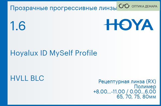 img_951361 Прогрессивная линза для очков Hoya Hoyalux ID MySelf Profile 1.6 HVLL BLC, Sph 8.00 — -11.00, Cyl 0.00 — 6.00 — изображение 1