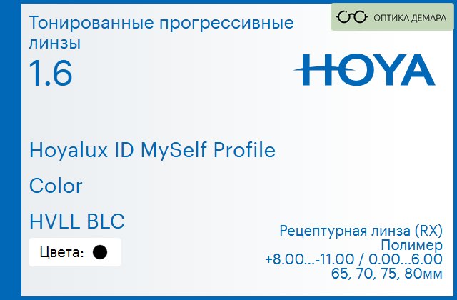 img_951367 Тонированная прогрессивная линза для очков Hoya Hoyalux ID MySelf Profile 1.6 Color HVLL BLC, Sph 8.00 — -11.00, Cyl 0.00 — 6.00 — изображение 1