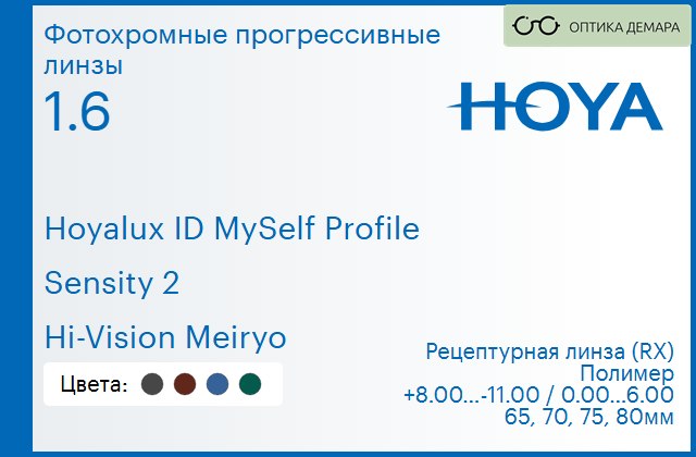 img_951373 Фотохромная прогрессивная линза для очков Hoya Hoyalux ID MySelf Profile 1.6 Sensity 2 Hi-Vision Meiryo, Sph 8.00 — -11.00, Cyl 0.00 — 6.00 — изображение 1
