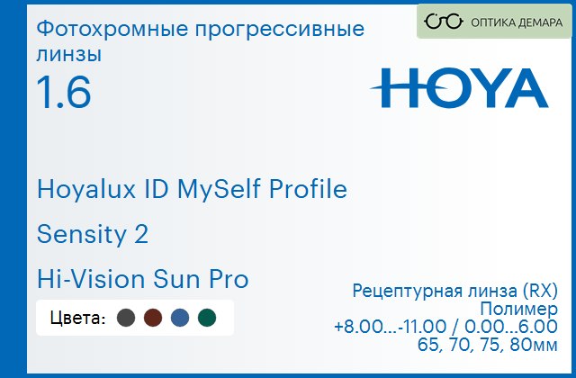 img_951379 Фотохромная прогрессивная линза для очков Hoya Hoyalux ID MySelf Profile 1.6 Sensity 2 Hi-Vision Sun Pro, Sph 8.00 — -11.00, Cyl 0.00 — 6.00 — изображение 1
