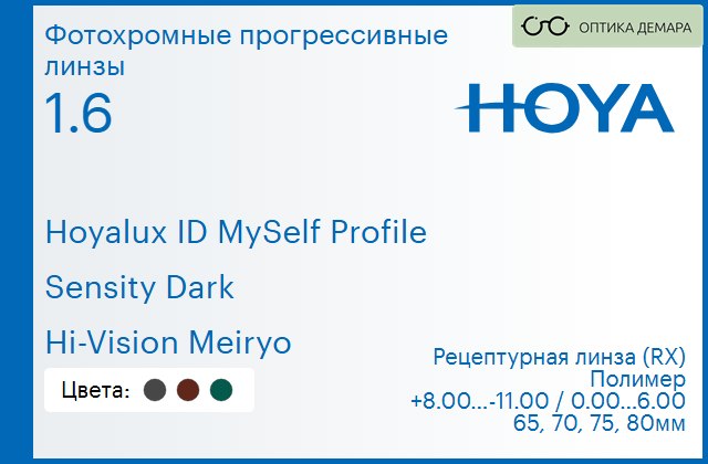 img_951381 Фотохромная прогрессивная линза для очков Hoya Hoyalux ID MySelf Profile 1.6 Sensity Dark Hi-Vision Meiryo, Sph 8.00 — -11.00, Cyl 0.00 — 6.00 — изображение 1