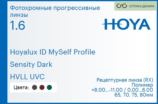img_951385 Фотохромная прогрессивная линза для очков Hoya Hoyalux ID MySelf Profile 1.6 Sensity Dark HVLL UVC, Sph 8.00 — -11.00, Cyl 0.00 — 6.00 — изображение 1