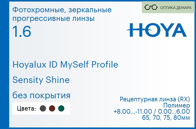 img_951389 Фотохромные, зеркальная прогрессивная линза для очков Hoya Hoyalux ID MySelf Profile 1.6 Sensity Shine без покрытия, Sph 8.00 — -11.00, Cyl 0.00 — 6.00 — изображение 1