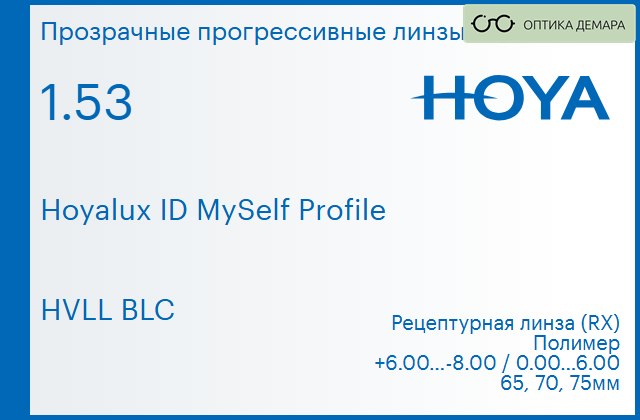 img_951397 Прогрессивная линза для очков Hoya Hoyalux ID MySelf Profile 1.53 HVLL BLC, Sph 6.00 — -8.00, Cyl 0.00 — 6.00 — изображение 1