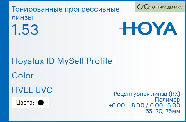 img_951405 Тонированная прогрессивная линза для очков Hoya Hoyalux ID MySelf Profile 1.53 Color HVLL UVC, Sph 6.00 — -8.00, Cyl 0.00 — 6.00 — изображение 1