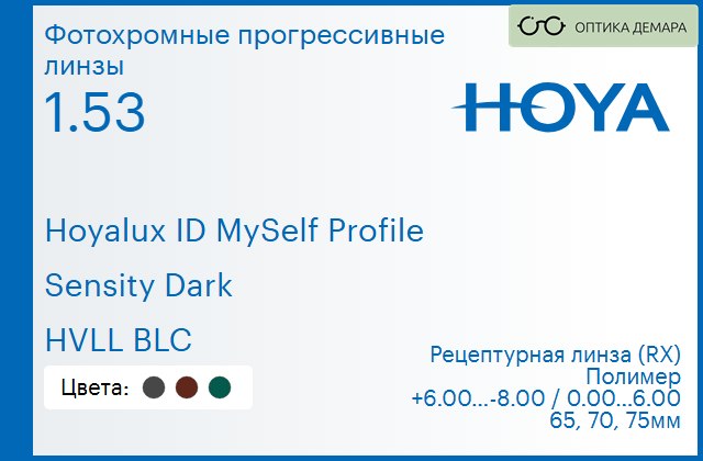 img_951419 Фотохромная прогрессивная линза для очков Hoya Hoyalux ID MySelf Profile 1.53 Sensity Dark HVLL BLC, Sph 6.00 — -8.00, Cyl 0.00 — 6.00 — изображение 1