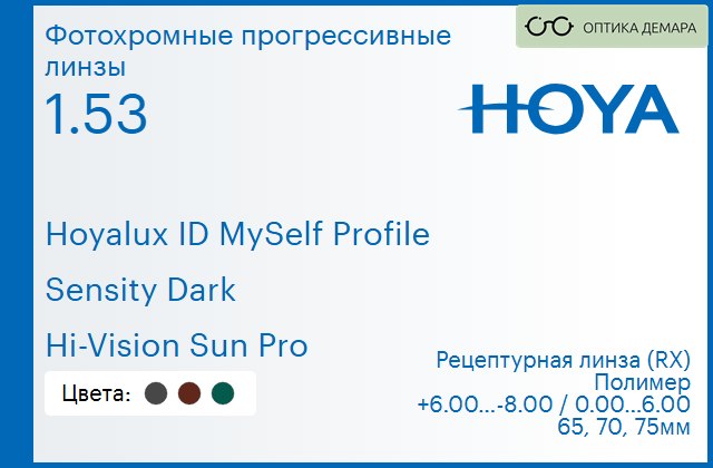img_951423 Фотохромная прогрессивная линза для очков Hoya Hoyalux ID MySelf Profile 1.53 Sensity Dark Hi-Vision Sun Pro, Sph 6.00 — -8.00, Cyl 0.00 — 6.00 — изображение 1