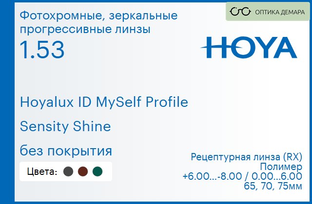 img_951425 Фотохромные, зеркальная прогрессивная линза для очков Hoya Hoyalux ID MySelf Profile 1.53 Sensity Shine без покрытия, Sph 6.00 — -8.00, Cyl 0.00 — 6.00 — изображение 1