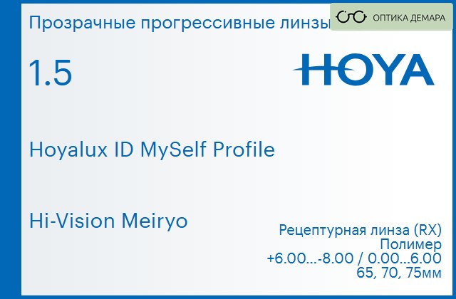 img_951431 Прогрессивная линза для очков Hoya Hoyalux ID MySelf Profile 1.5 Hi-Vision Meiryo, Sph 6.00 — -8.00, Cyl 0.00 — 6.00 — изображение 1