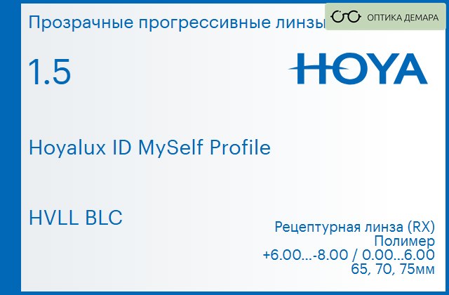 img_951433 Прогрессивная линза для очков Hoya Hoyalux ID MySelf Profile 1.5 HVLL BLC, Sph 6.00 — -8.00, Cyl 0.00 — 6.00 — изображение 1