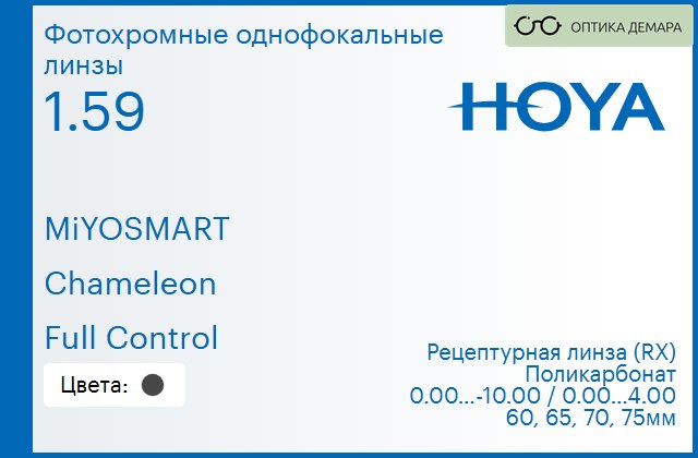 img_958339 Фотохромная линза для очков из поликарбоната Hoya MiYOSMART 1.59 Chameleon Full Control, рецептурная, Sph 0.00 — -10.00, Cyl 0.00 — 4.00 — изображение 1