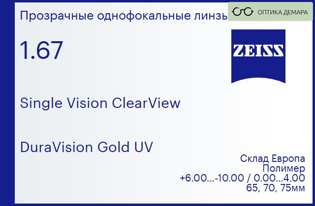img_958883 Линза для очков Carl Zeiss Single Vision ClearView 1.67 DuraVision Gold UV, Sph 6.00 — -10.00, Cyl 0.00 — 4.00 — изображение 1